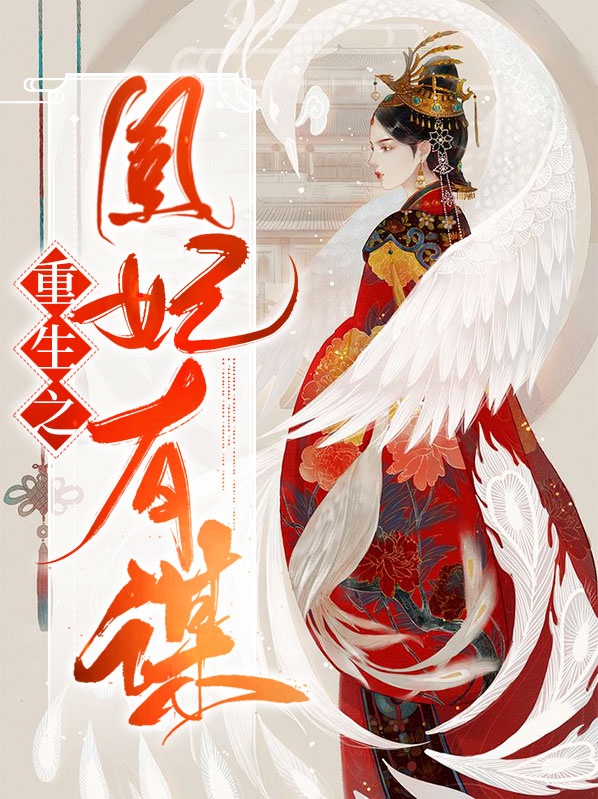 重生之盛世妃谋 小说