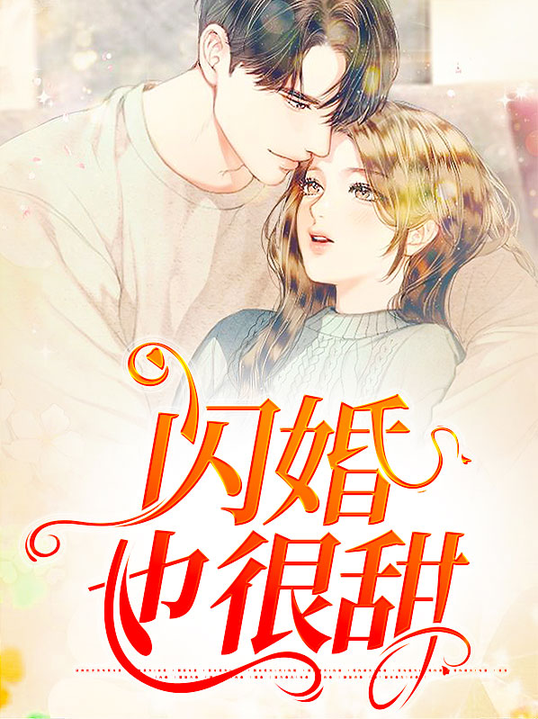 闪婚也很甜电视剧免费观看