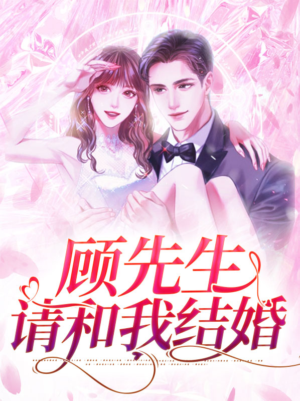 顾先生的第一宠婚全文免费阅读小说