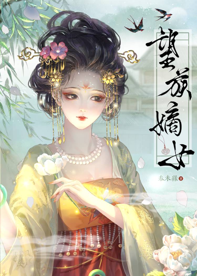 望族嫡女春未绿全文免费阅读