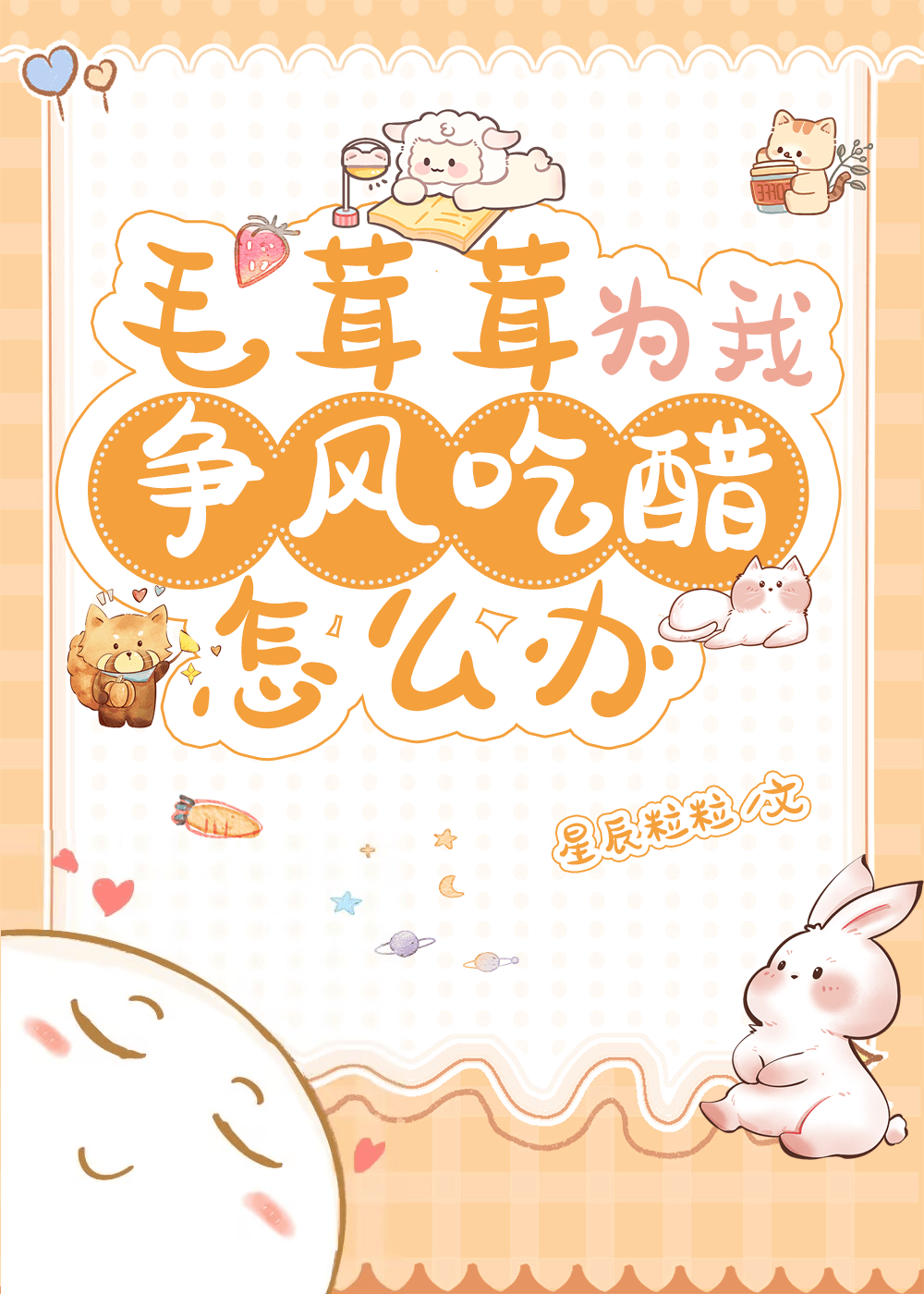 毛茸茸为我争风吃醋怎么办星辰