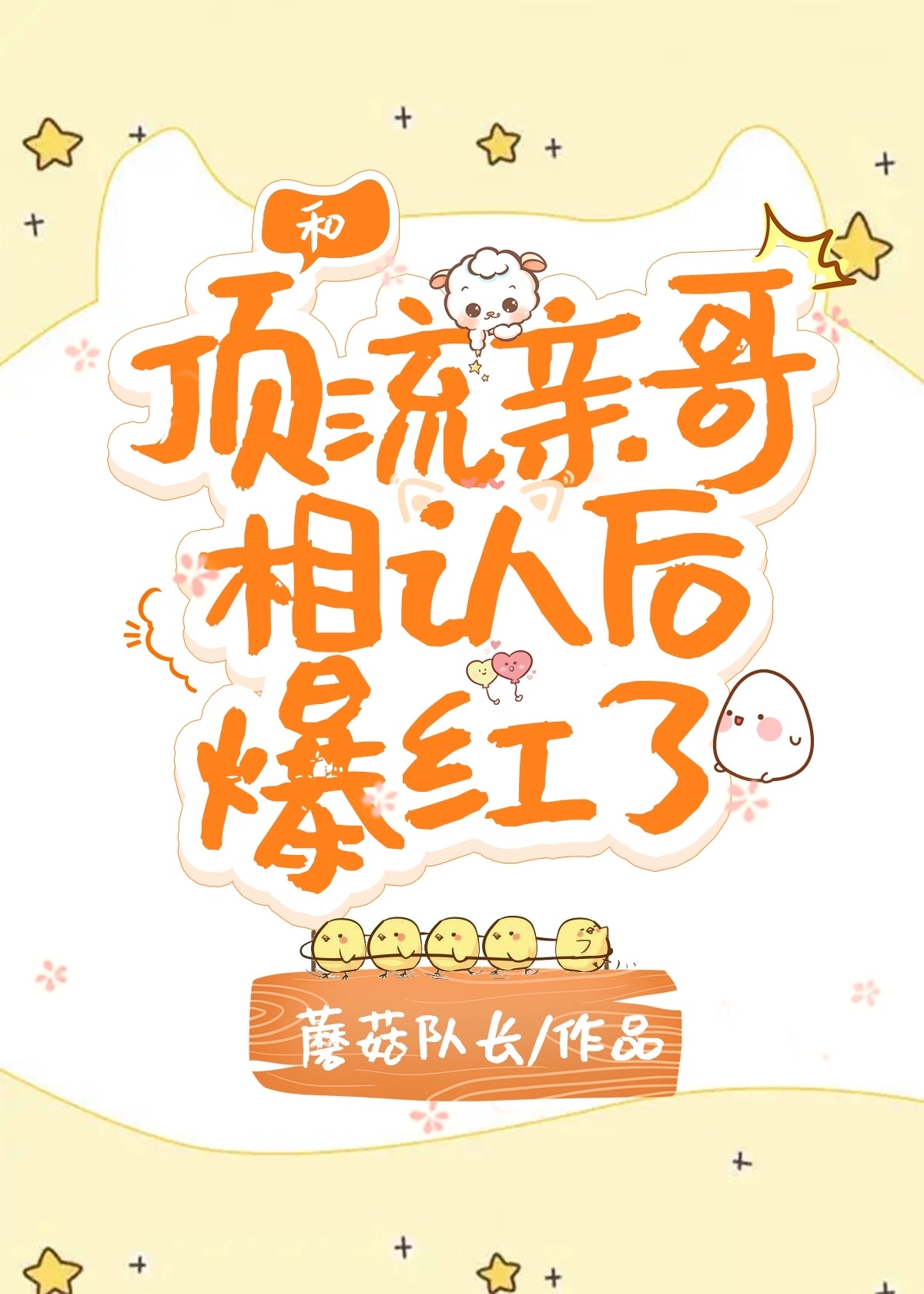 和顶流亲哥相认后我爆红了 蘑菇队长