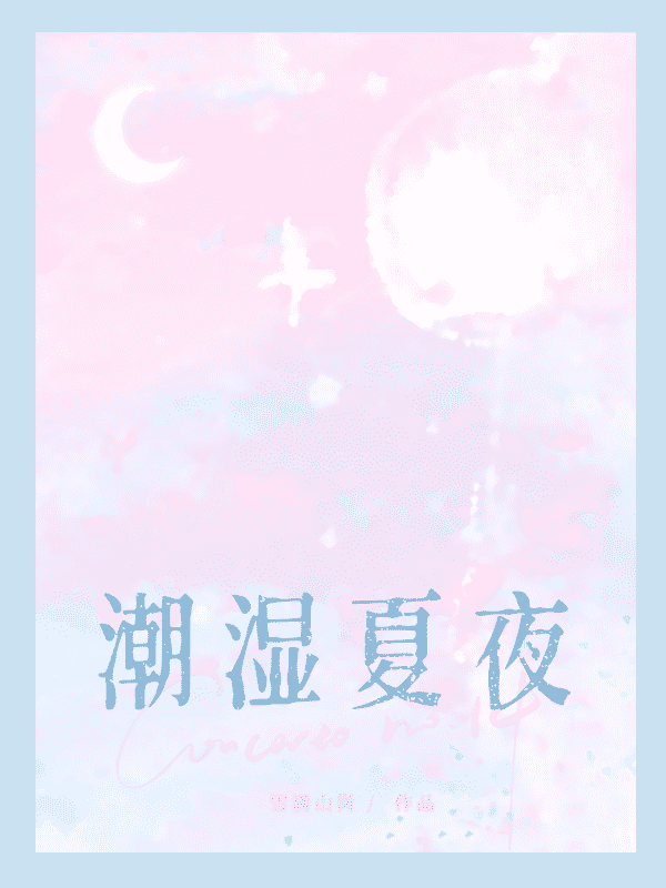 潮湿夏夜作者:雪满山岗