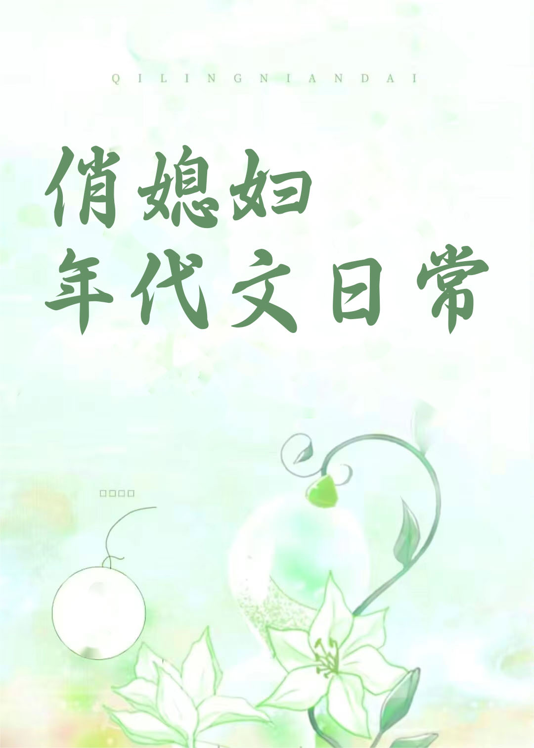 俏媳妇年代文日常免费阅读小说
