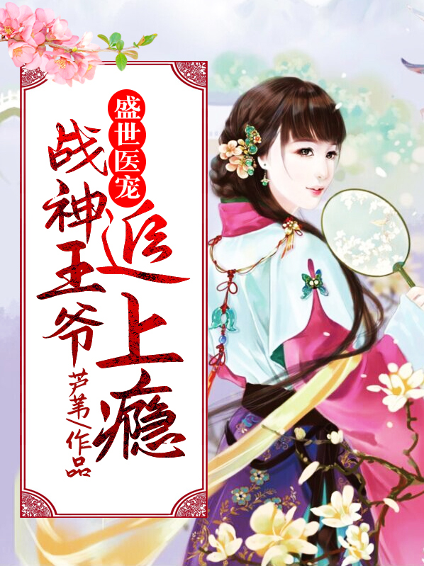 战神王爷小医妃免费阅读