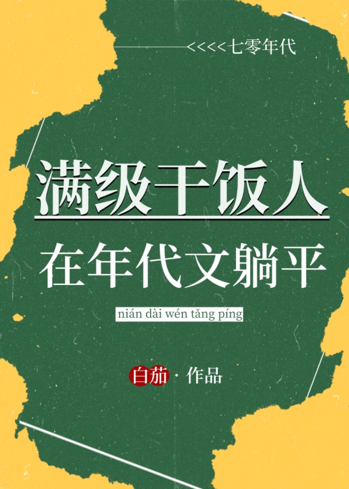 满级干饭人在年代文躺平格格党