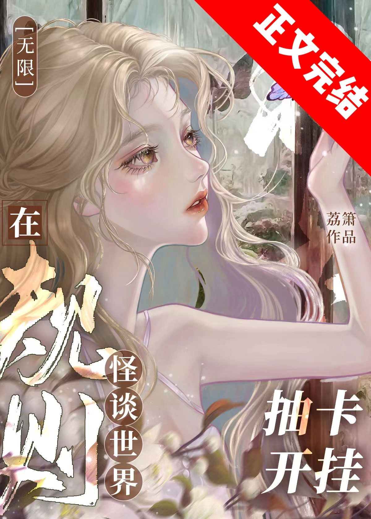 在规则怪谈世界抽卡开挂[无限]笔趣阁