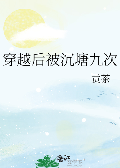 穿越后被沉塘九次结局是什么