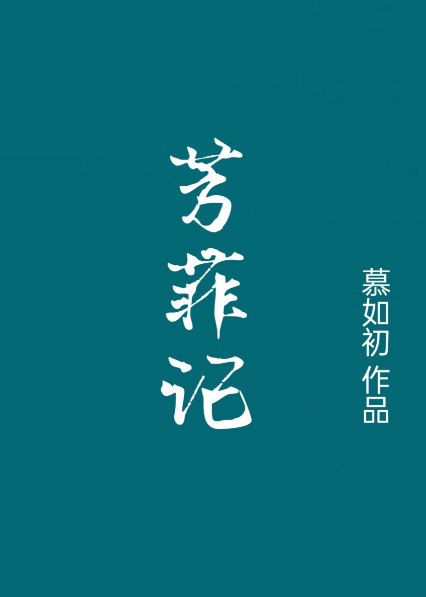 芳菲记 慕如初免费阅读