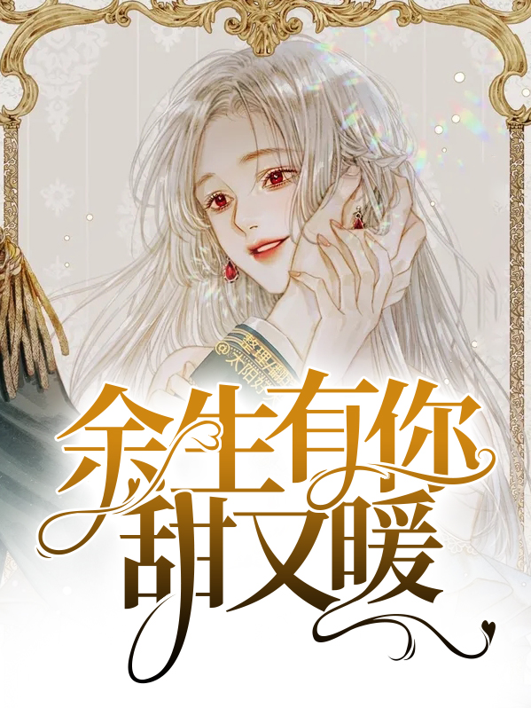 余生有你甜又暖全文免费