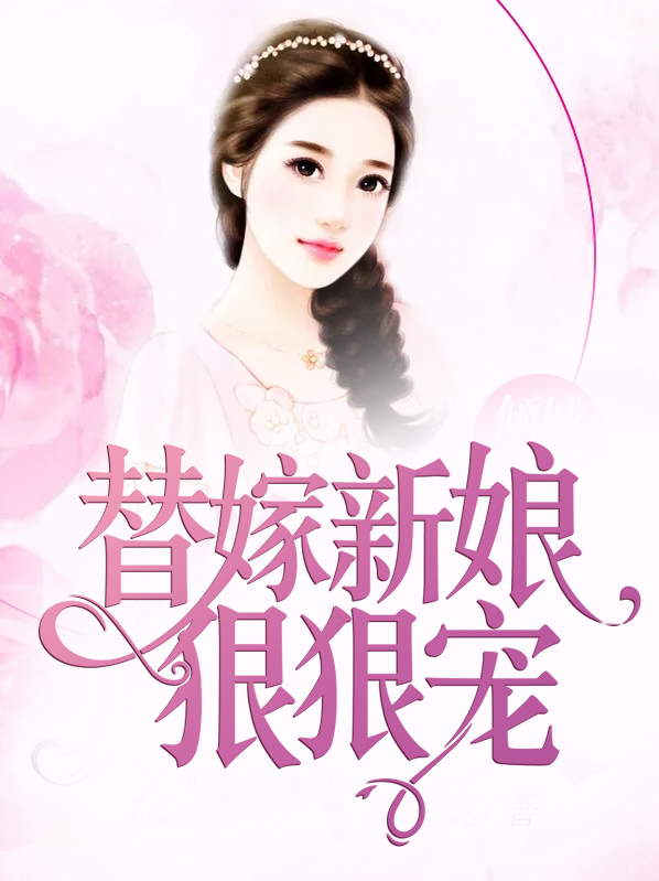 替嫁新娘狠狠宠完整版