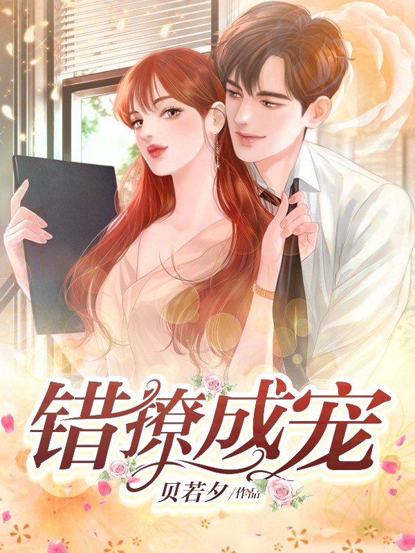 错撩成宠温初霍北琛的小说