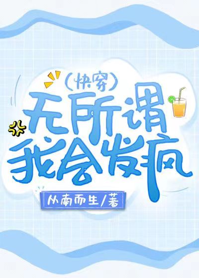 无所谓,我会发疯(快穿)从南而生