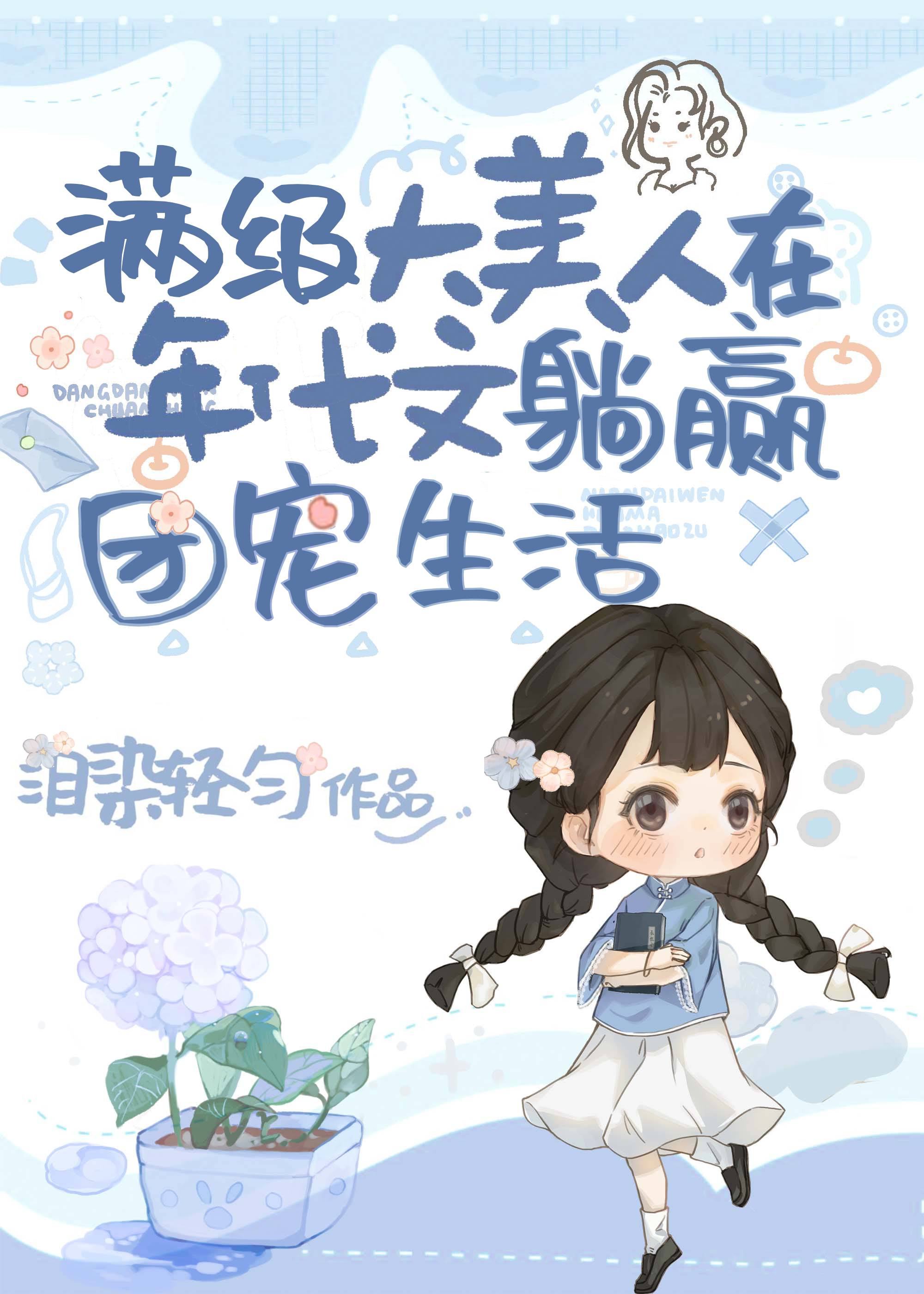 满级美人在年代文躺赢的团宠生活格格党