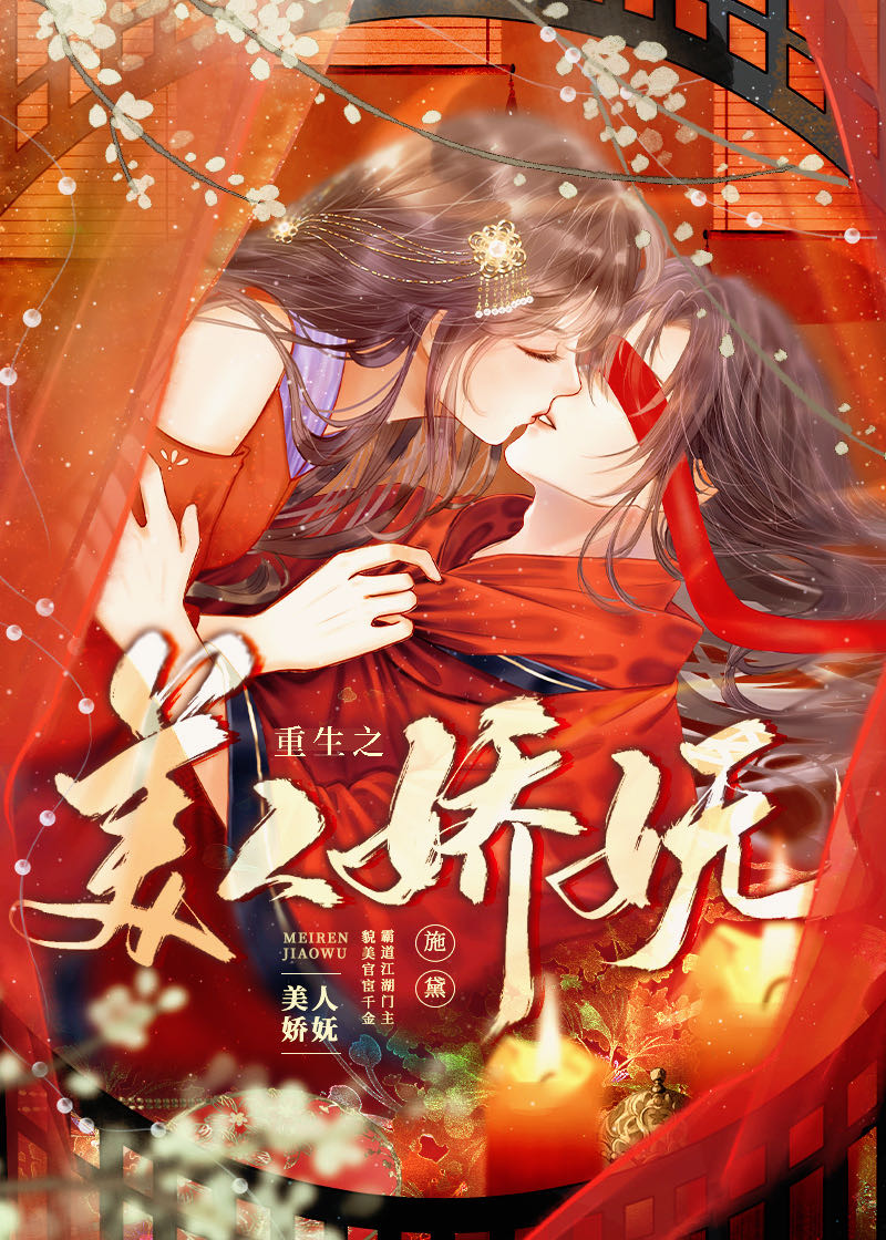 重生之美人娇妩