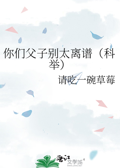 你们父子别太离谱科举格格