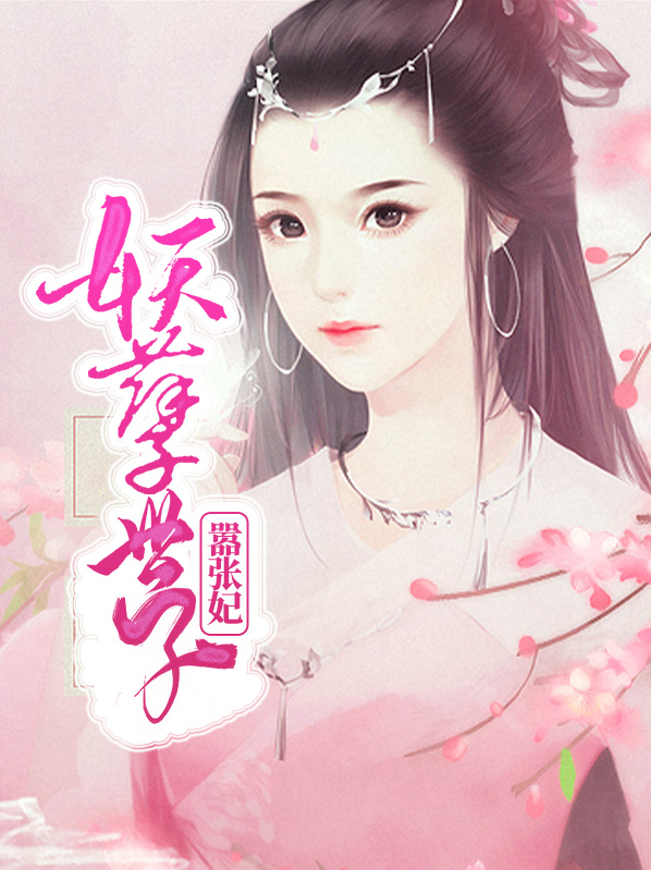妖孽世子嚣张妃展墨羽