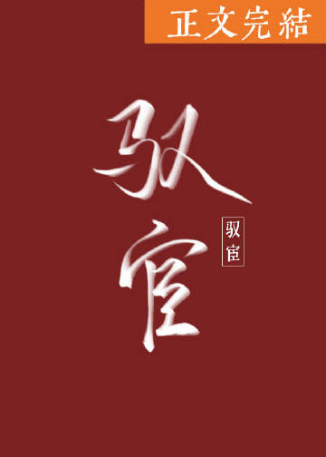 驭宦小说免费
