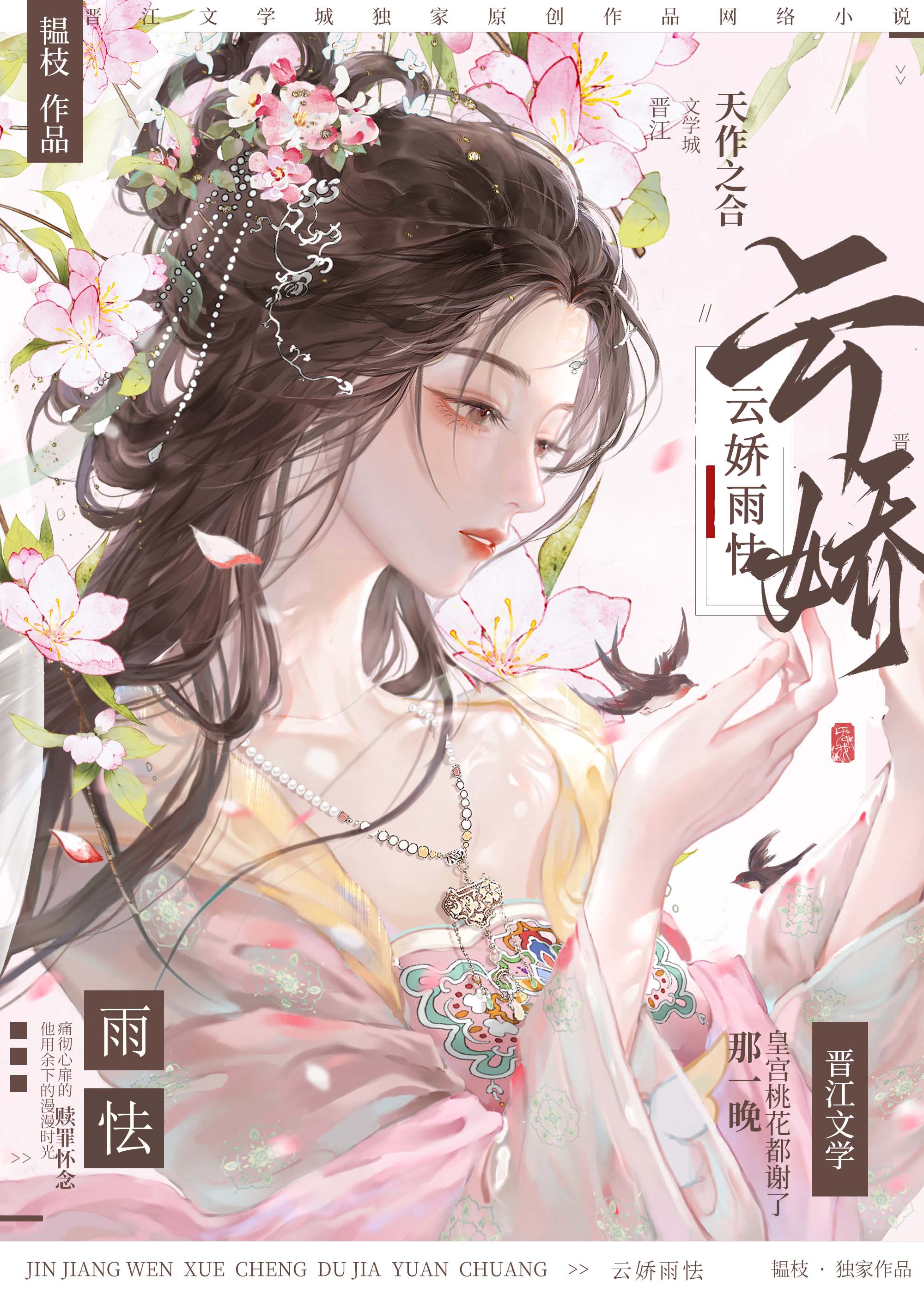 云娇雨怯 青灯小说