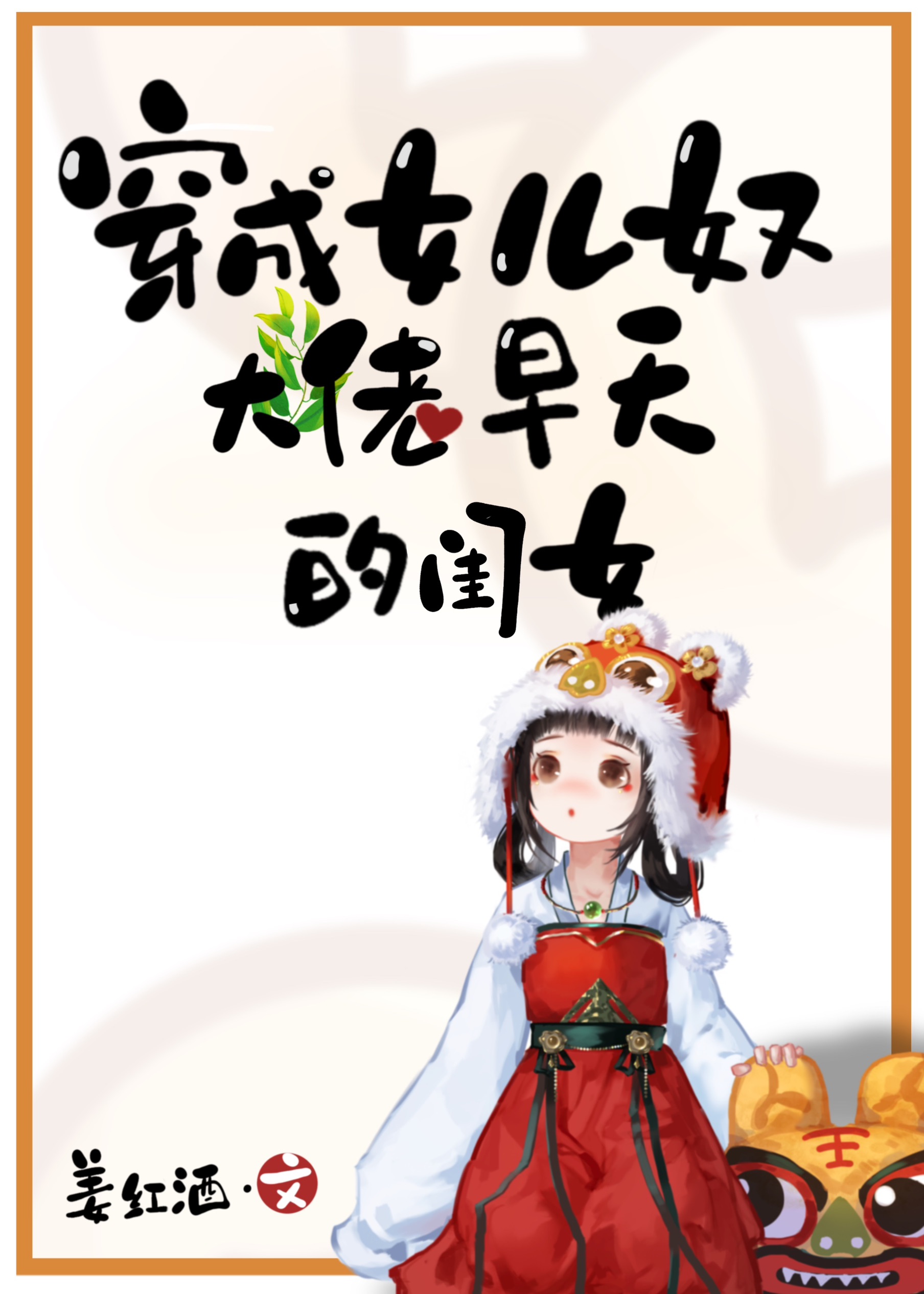 穿成女儿奴大佬早夭的闺女 小说