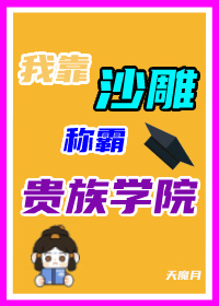 沙雕在贵族学院当反派百度网盘