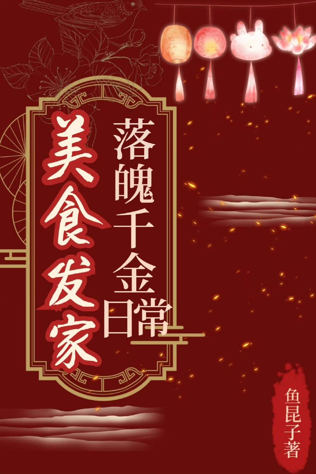 落魄千金美食发家日常晋江