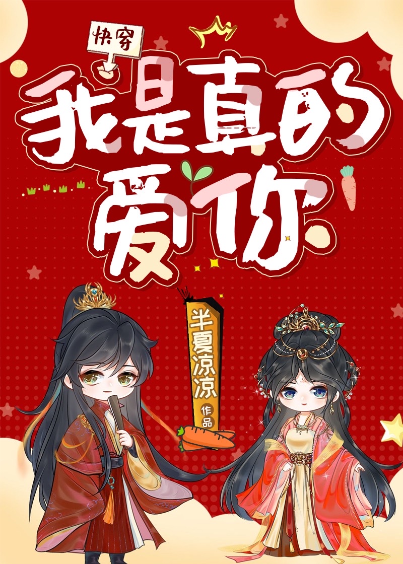 我是真的爱你[快穿] 半夏凉凉晋江