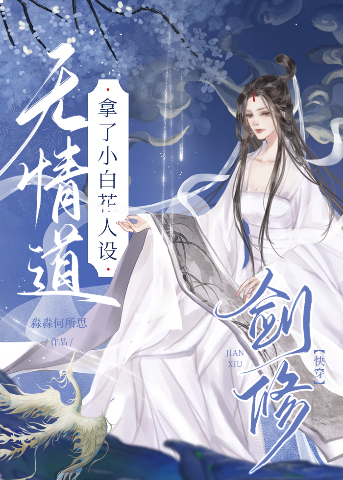 穿书前她修无情剑道[快穿]作者:淼淼何所思