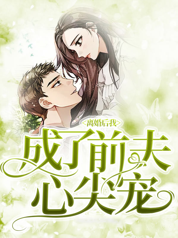 离婚后我成了前夫心尖宠 小说