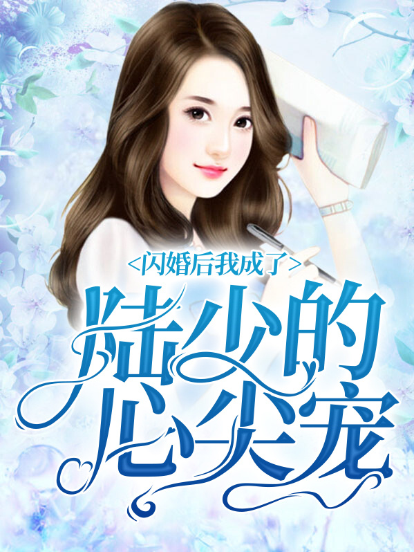 闪婚后,我成了陆少的心尖宠