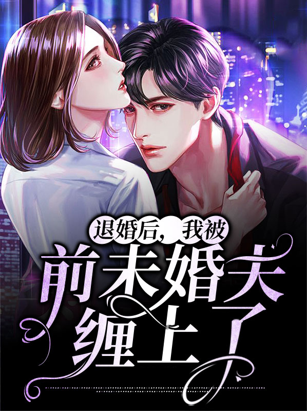 被退婚之后我过得更好小说