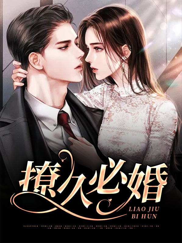 撩久必婚醉语星澜
