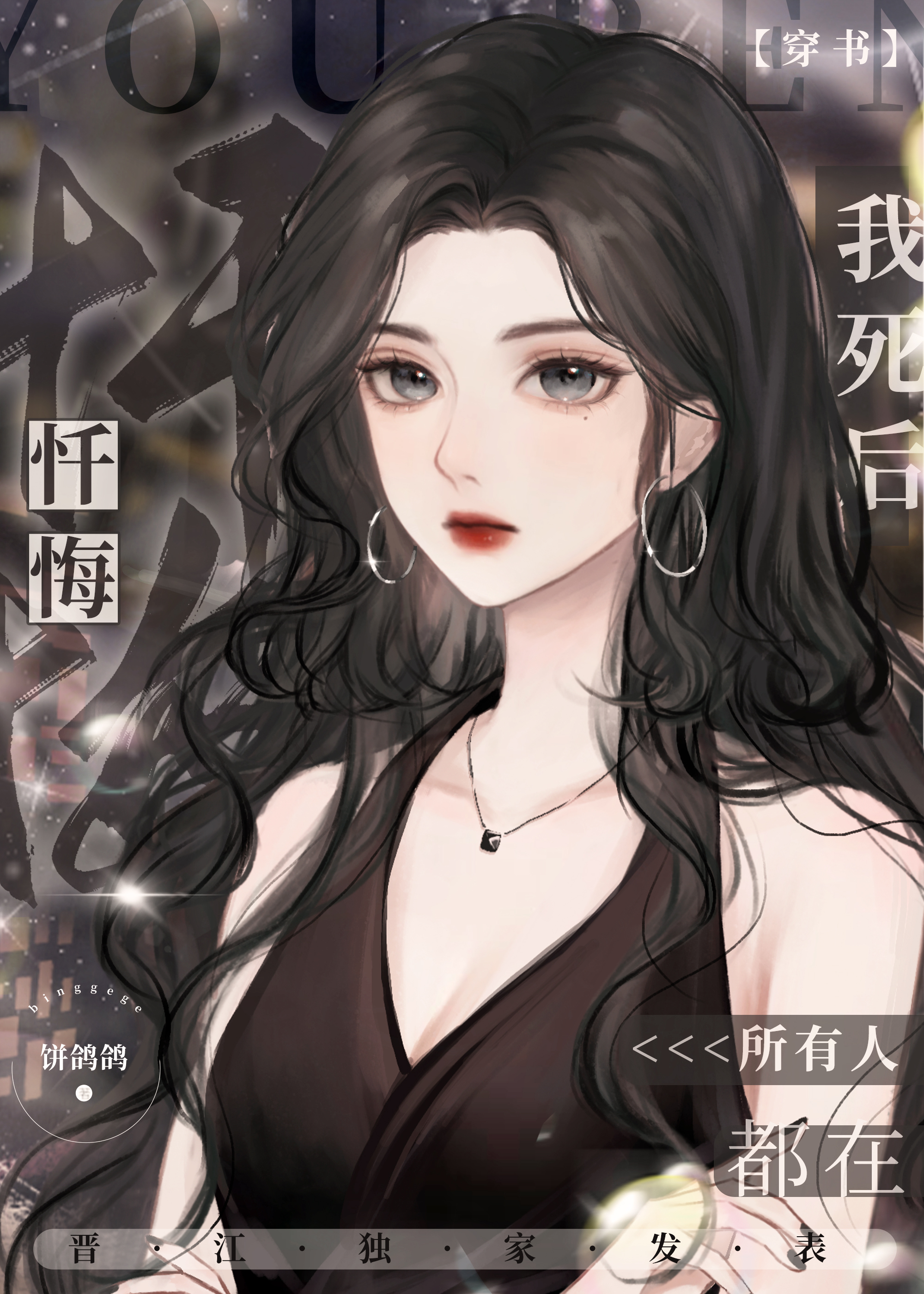 我死后所有人都在忏悔(穿书)by饼鸽鸽
