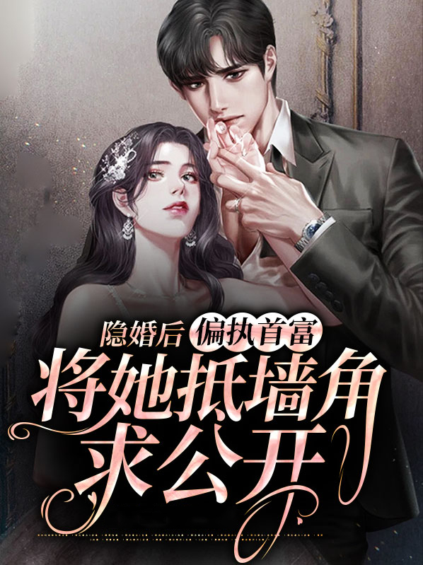 隐婚后他后悔了小说