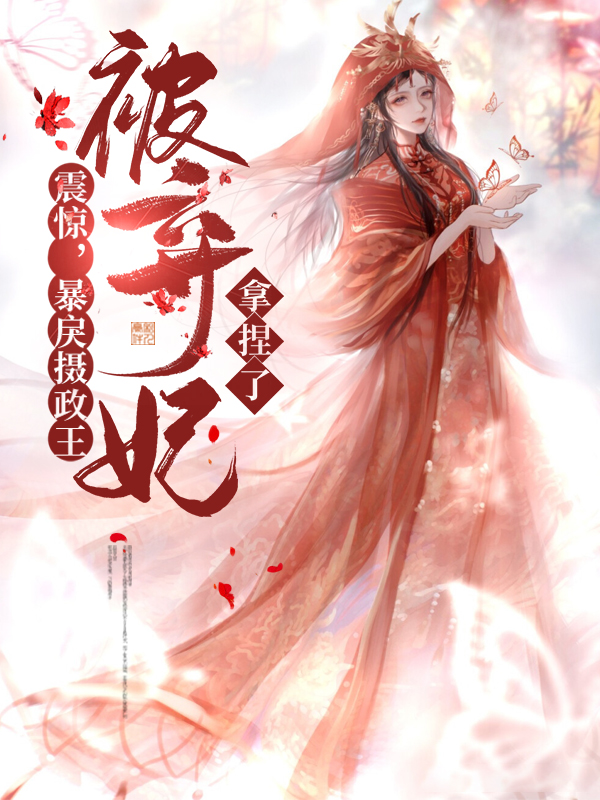 将门娇,暴戾摄政王你被拿捏了!