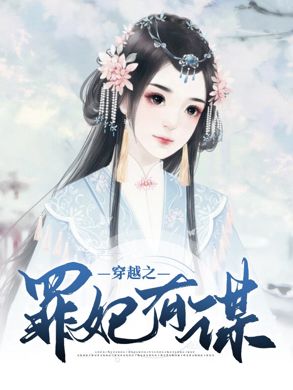 穿越之罪妃有谋 企鹅会飞