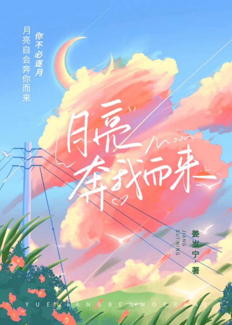 月亮奔我而来漫画下拉式