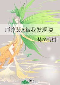 师尊别装了