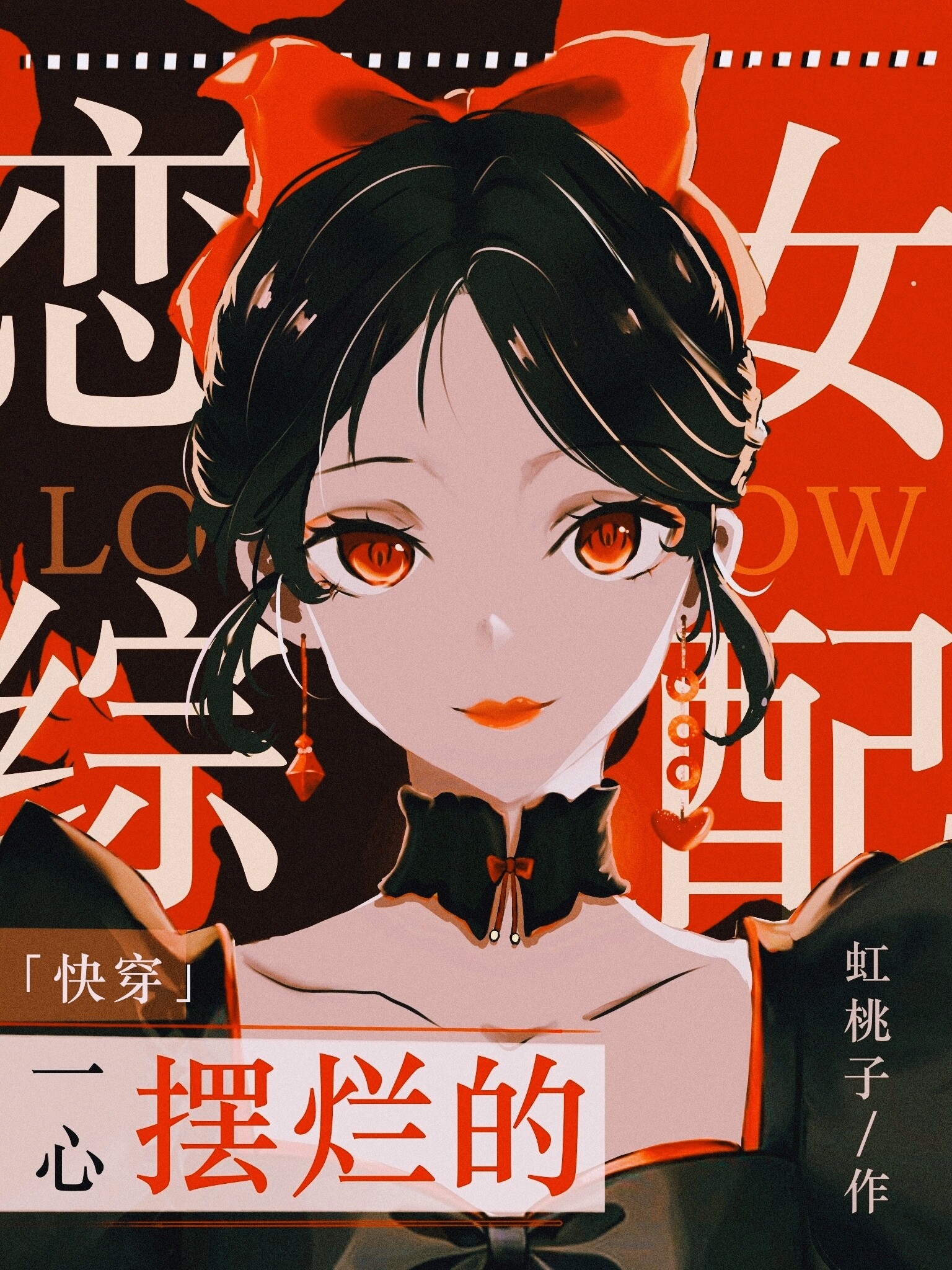 一心摆烂的恋综女配快穿