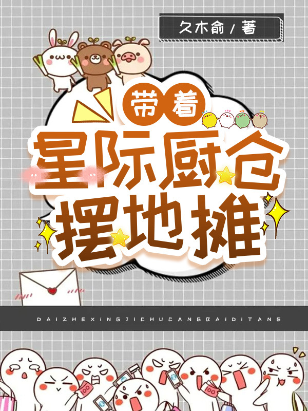 带着星际去末世