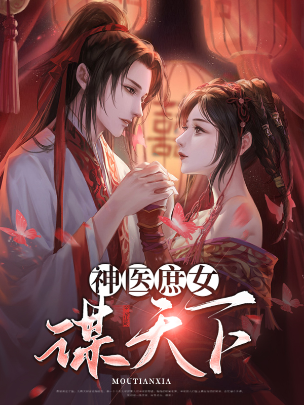 神医庶女免费阅读