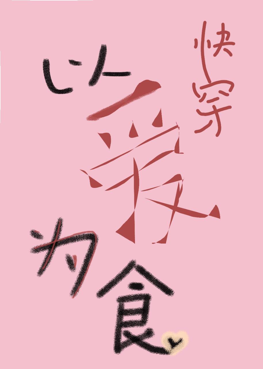以爱为食[快穿]拒绝再玩
