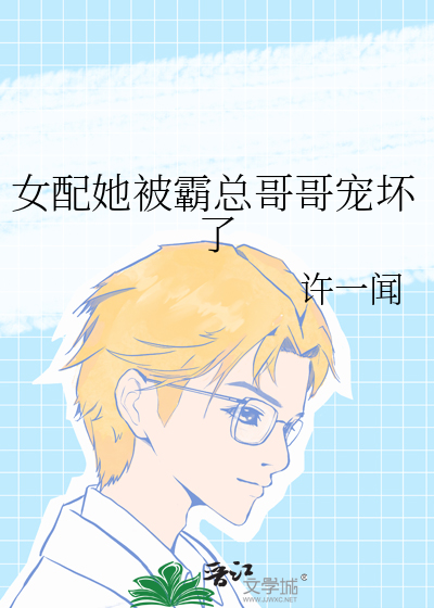 女配她被霸总哥哥宠坏了