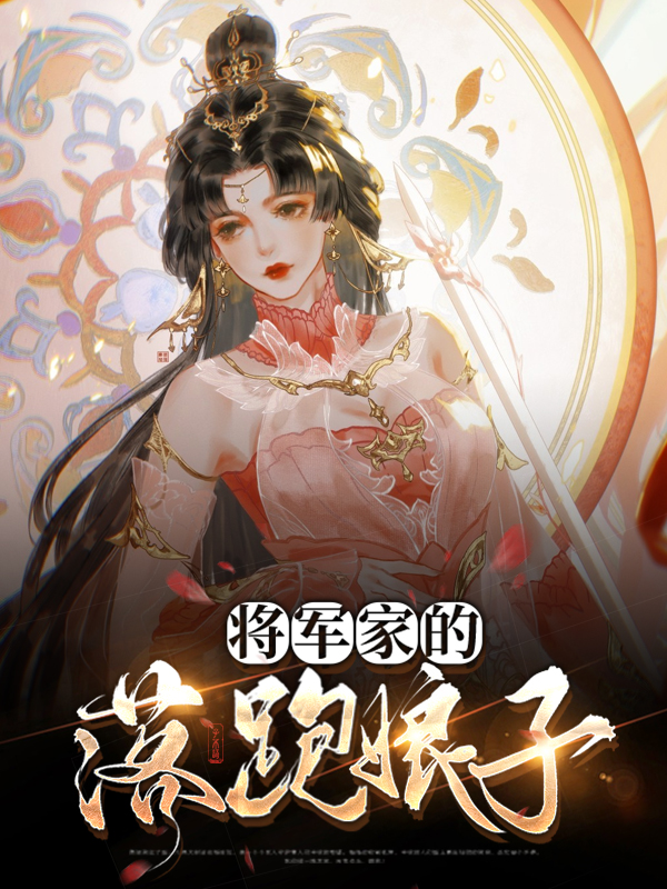 免费阅读将军家的娘子只想