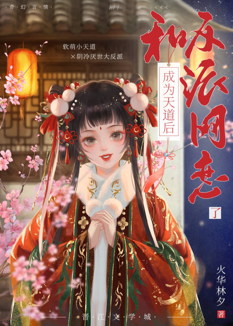 成为天道后和反派网恋了小说免费阅读
