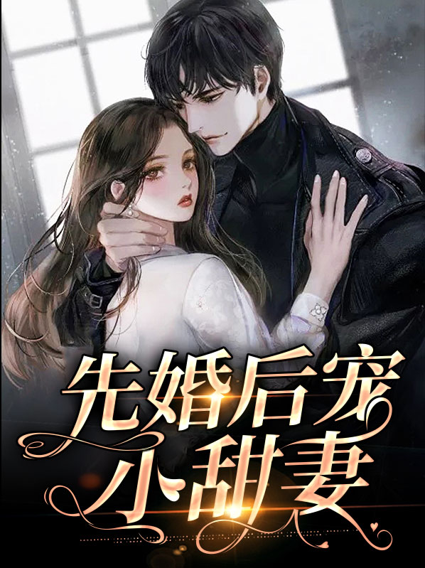 娱乐圈婚后甜宠文