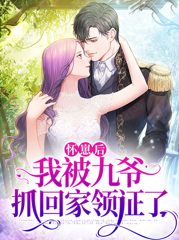 怀崽后我被豪门霸总宠上天[穿书] 作者:七箩晋江
