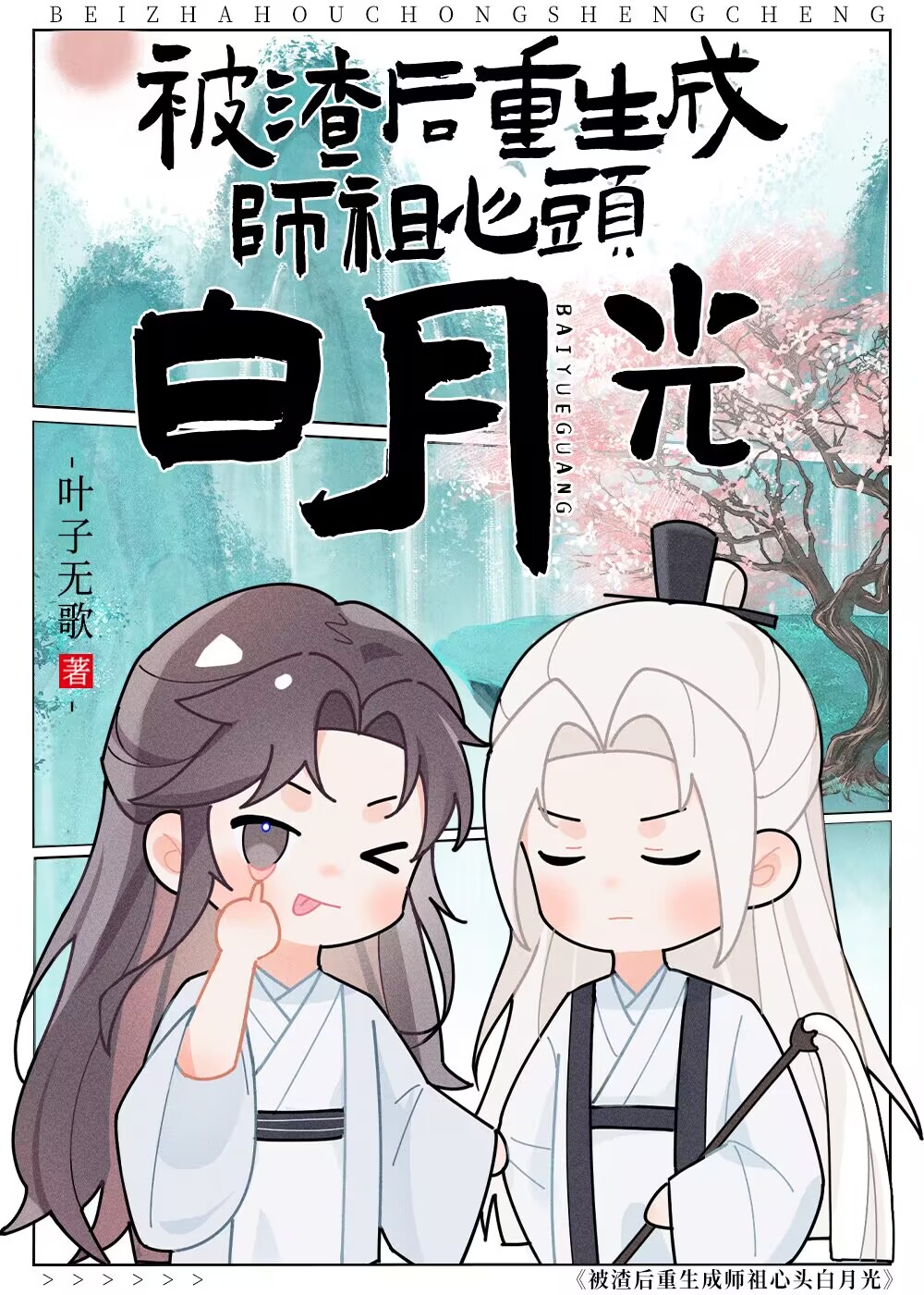 重生成校园文里的万人嫌
