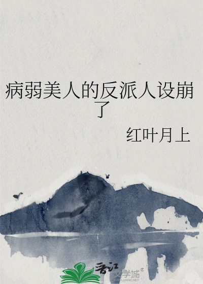 将军的病弱美人又崩人设了TXT