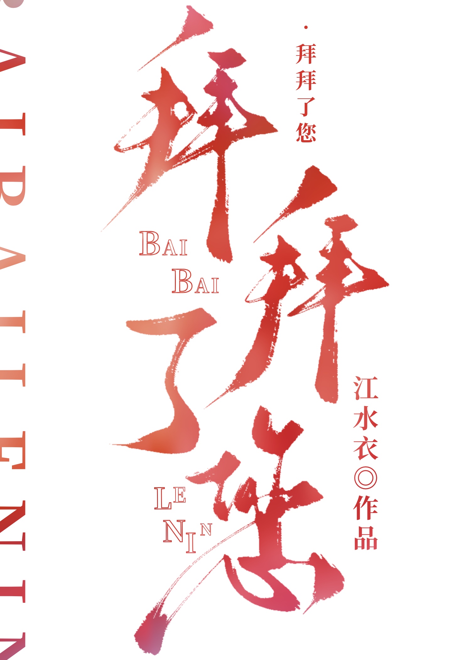 拜拜了您呐